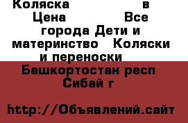 Коляска Jane Slalom 3 в 1 › Цена ­ 20 000 - Все города Дети и материнство » Коляски и переноски   . Башкортостан респ.,Сибай г.